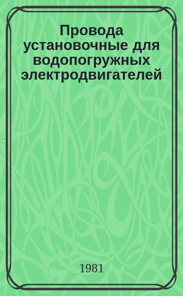 Провода установочные для водопогружных электродвигателей
