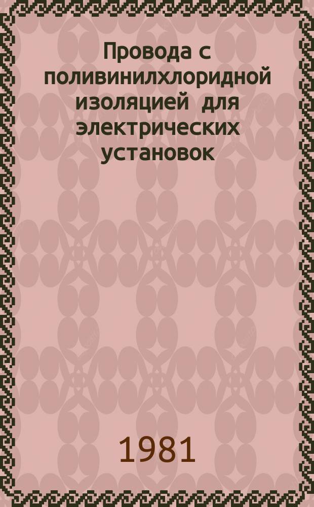 Провода с поливинилхлоридной изоляцией для электрических установок