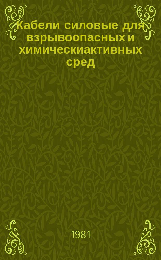 Кабели силовые для взрывоопасных и химическиактивных сред