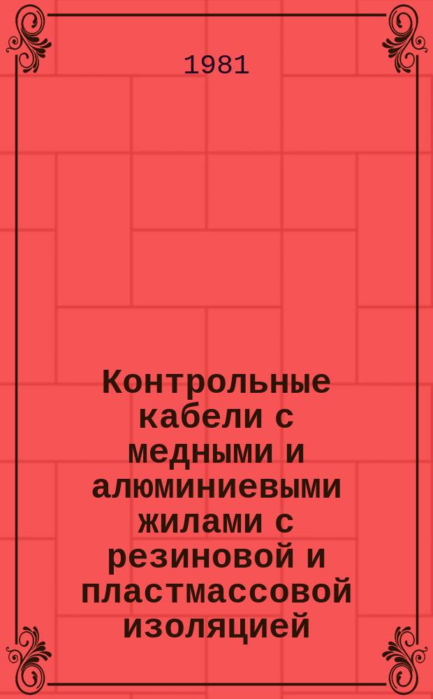 Контрольные кабели с медными и алюминиевыми жилами с резиновой и пластмассовой изоляцией