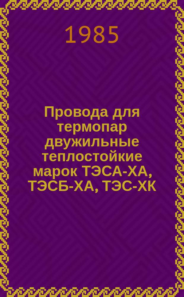 Провода для термопар двужильные теплостойкие марок ТЭСА-ХА, ТЭСБ-ХА, ТЭС-ХК