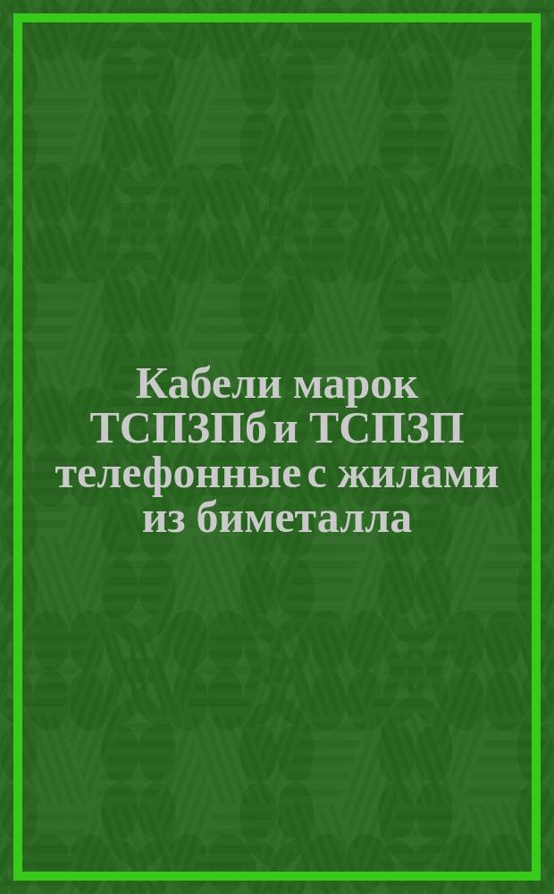 Кабели марок ТСПЗПб и ТСПЗП телефонные с жилами из биметалла