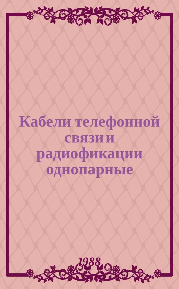 Кабели телефонной связи и радиофикации однопарные