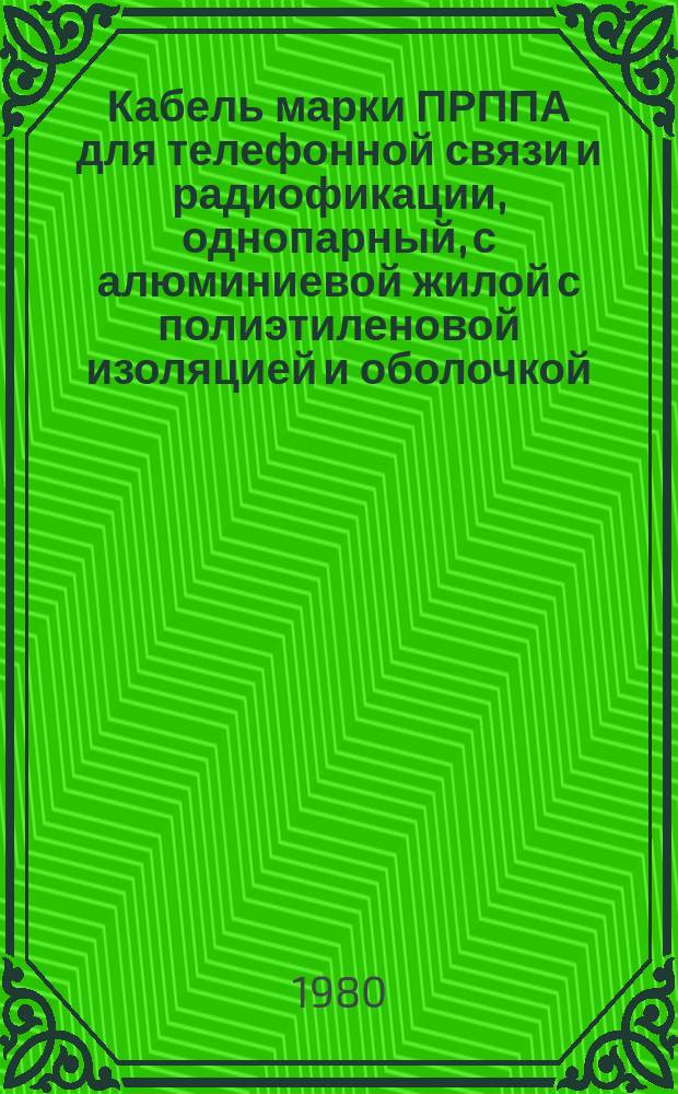 Кабель марки ПРППА для телефонной связи и радиофикации, однопарный, с алюминиевой жилой с полиэтиленовой изоляцией и оболочкой