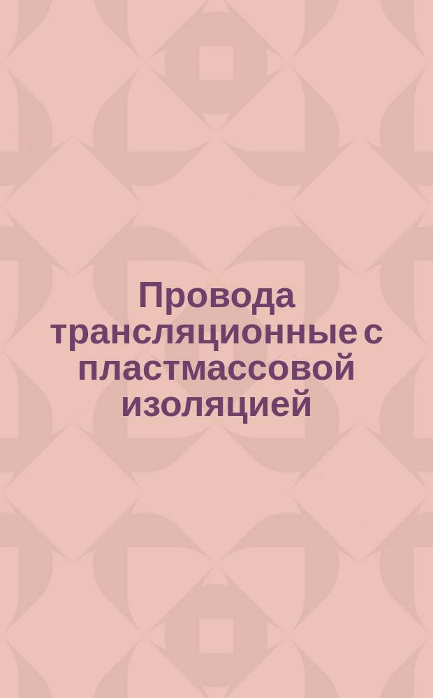 Провода трансляционные с пластмассовой изоляцией