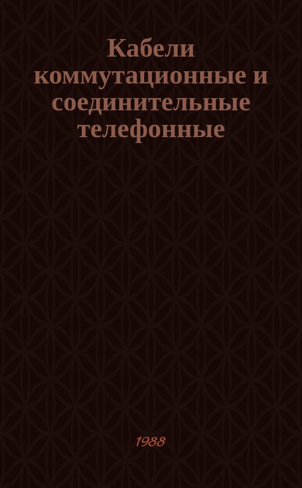 Кабели коммутационные и соединительные телефонные