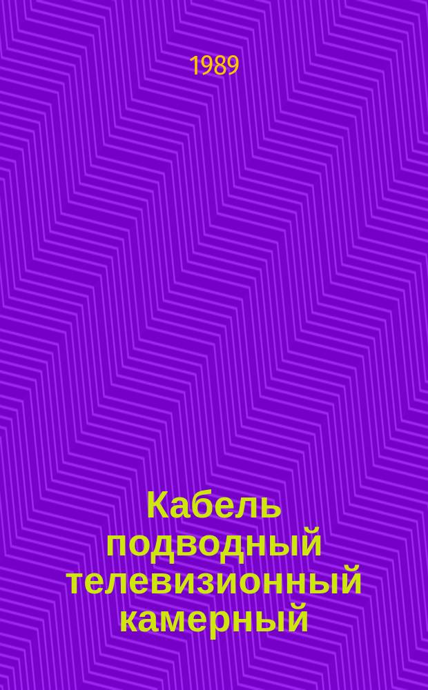 Кабель подводный телевизионный камерный