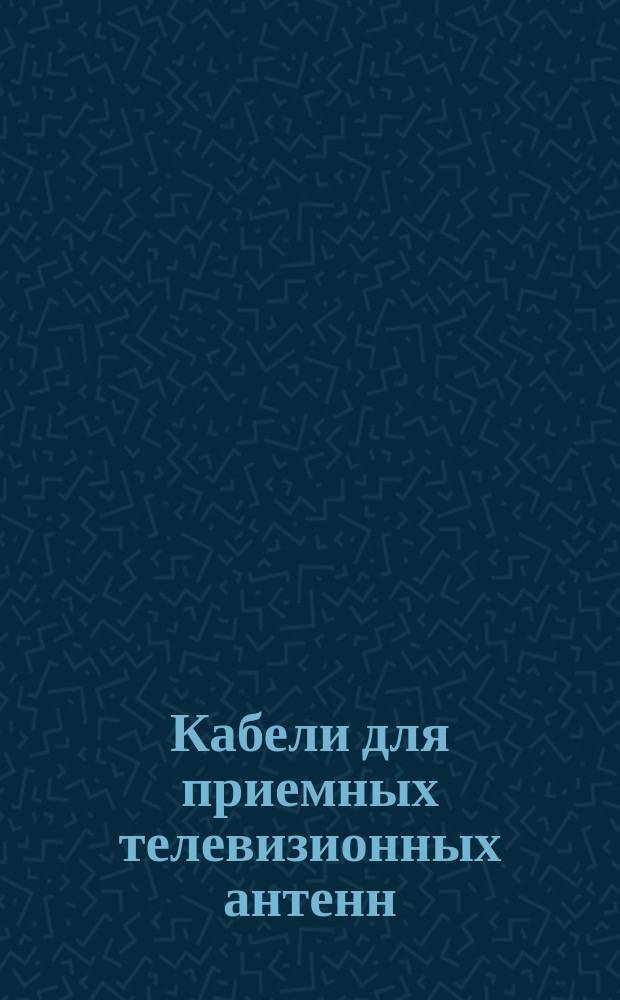 Кабели для приемных телевизионных антенн