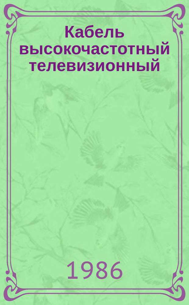 Кабель высокочастотный телевизионный