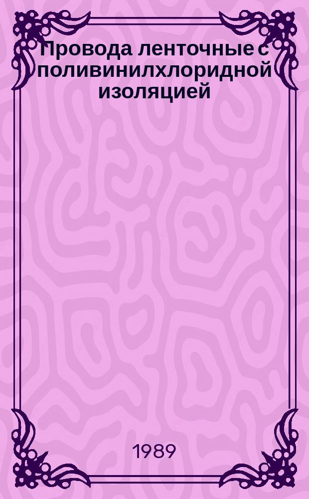 Провода ленточные с поливинилхлоридной изоляцией