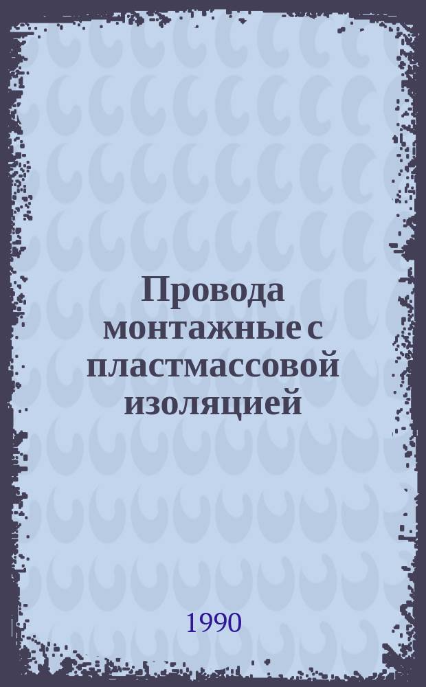 Провода монтажные с пластмассовой изоляцией