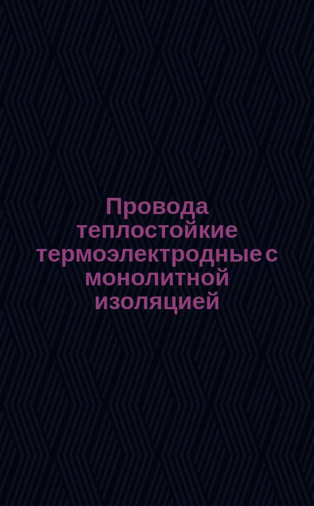 Провода теплостойкие термоэлектродные с монолитной изоляцией