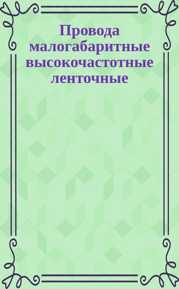 Провода малогабаритные высокочастотные ленточные