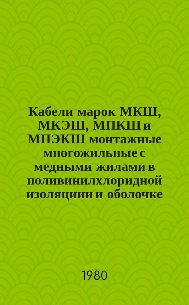 Кабели марок МКШ, МКЭШ, МПКШ и МПЭКШ монтажные многожильные с медными жилами в поливинилхлоридной изоляциии и оболочке