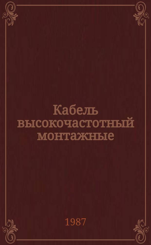 Кабель высокочастотный монтажные
