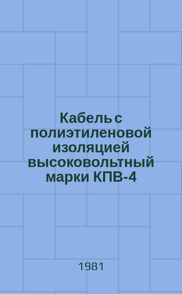 Кабель с полиэтиленовой изоляцией высоковольтный марки КПВ-4/500