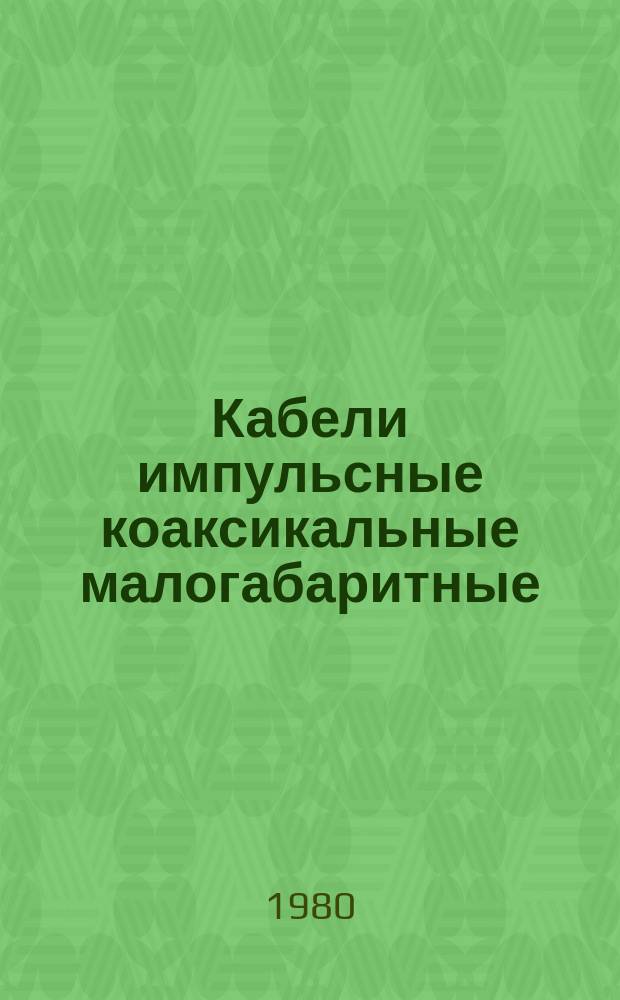 Кабели импульсные коаксикальные малогабаритные