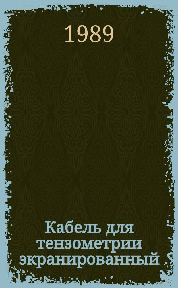 Кабель для тензометрии экранированный