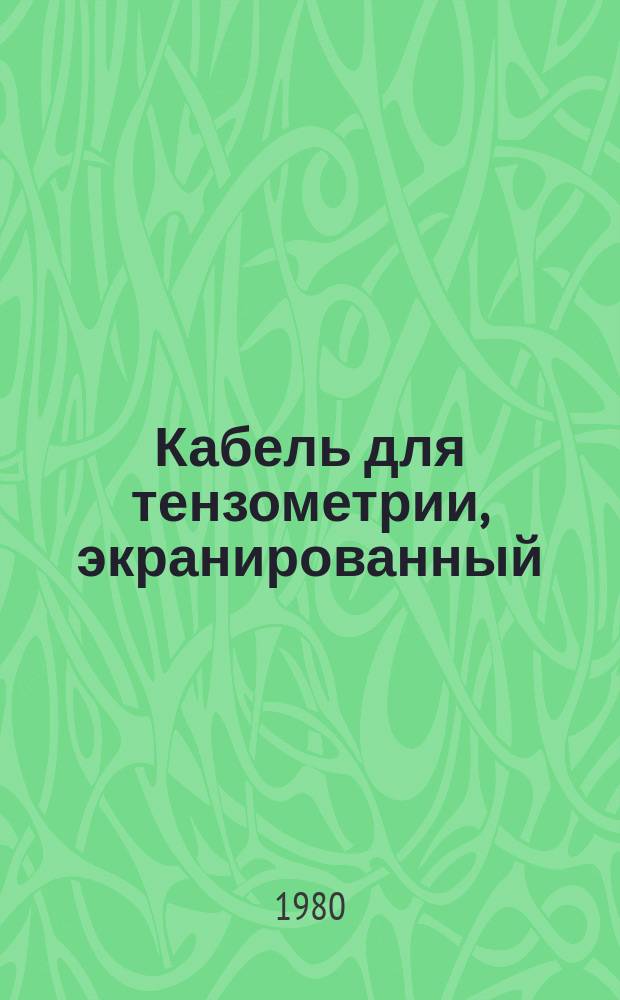 Кабель для тензометрии, экранированный