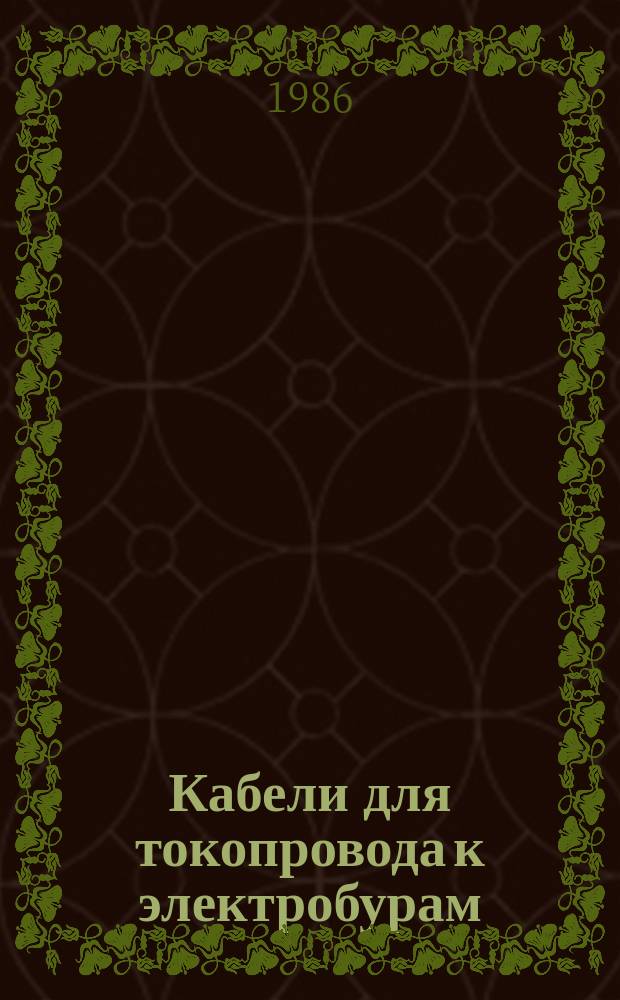 Кабели для токопровода к электробурам