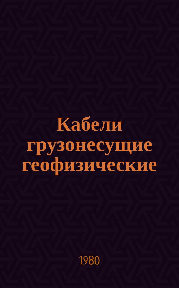 Кабели грузонесущие геофизические