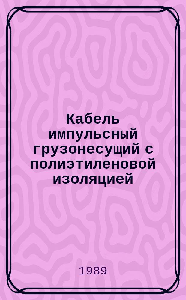Кабель импульсный грузонесущий с полиэтиленовой изоляцией