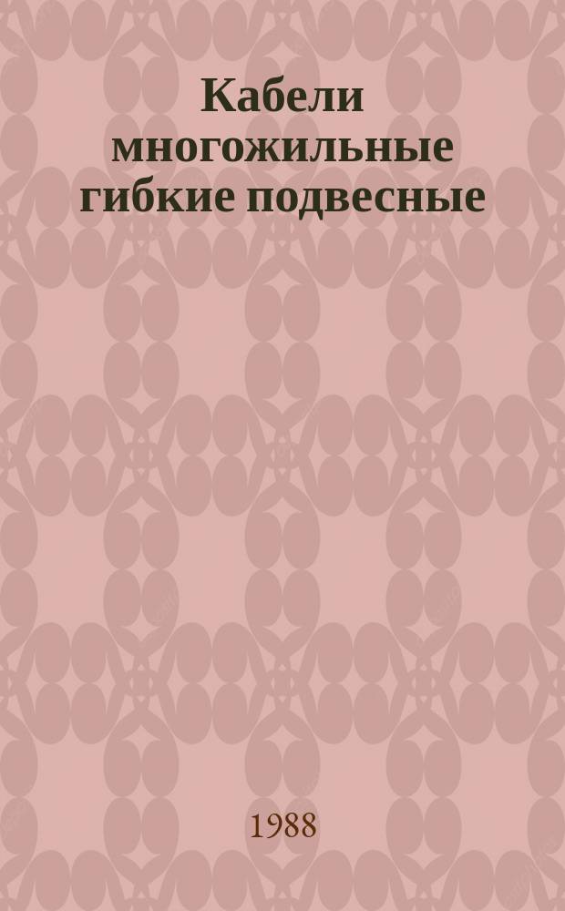 Кабели многожильные гибкие подвесные
