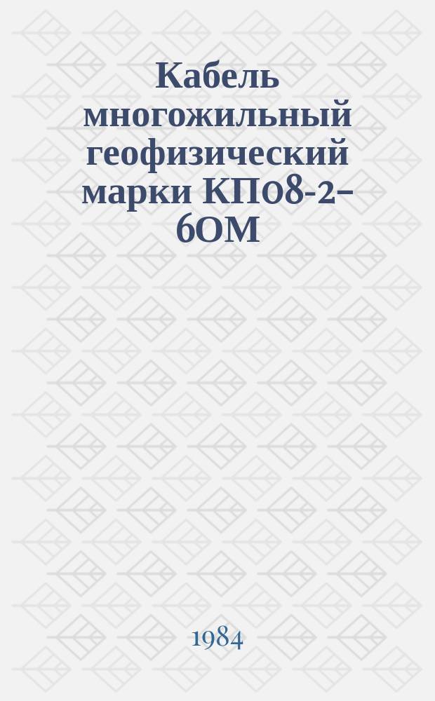 Кабель многожильный геофизический марки КП08-2-6ОМ