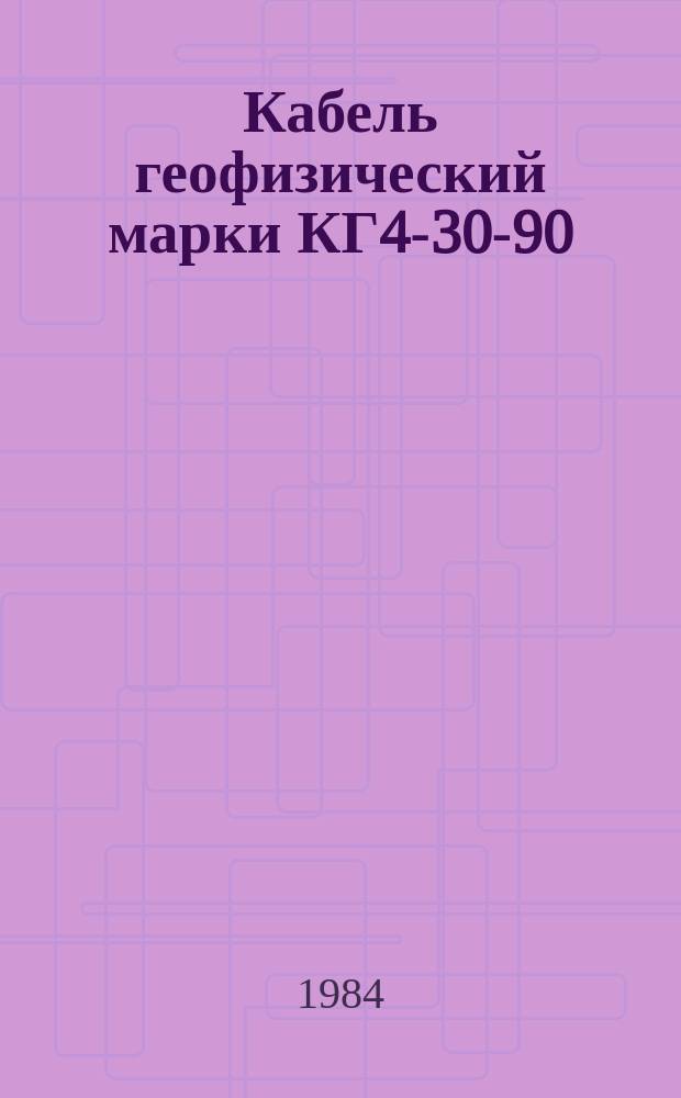 Кабель геофизический марки КГ4-30-90