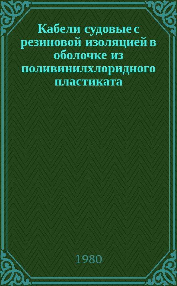Кабели судовые с резиновой изоляцией в оболочке из поливинилхлоридного пластиката, экранированные или неэкранированные