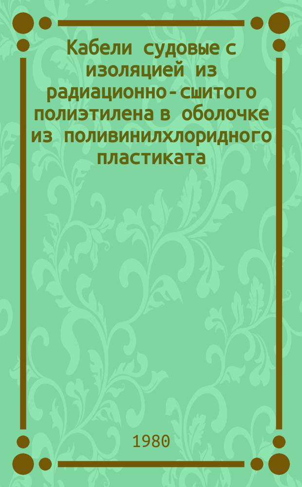 Кабели судовые с изоляцией из радиационно-сшитого полиэтилена в оболочке из поливинилхлоридного пластиката