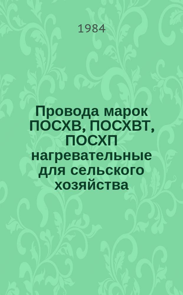 Провода марок ПОСХВ, ПОСХВТ, ПОСХП нагревательные для сельского хозяйства