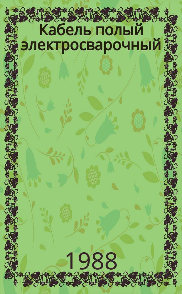 Кабель полый электросварочный