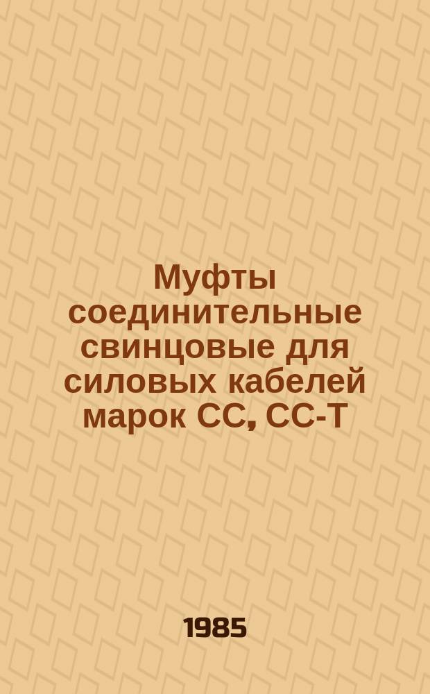 Муфты соединительные свинцовые для силовых кабелей марок СС, СС-Т