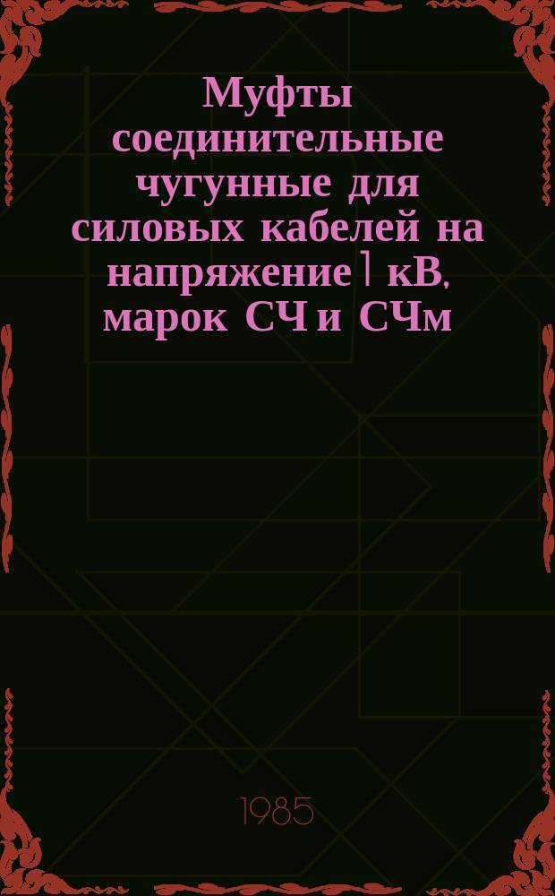 Муфты соединительные чугунные для силовых кабелей на напряжение 1 кВ, марок СЧ и СЧм