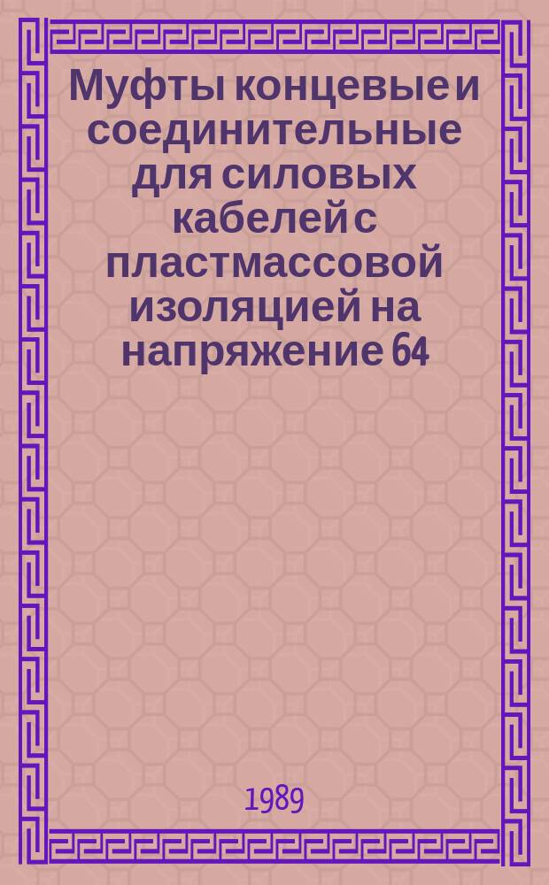 Муфты концевые и соединительные для силовых кабелей с пластмассовой изоляцией на напряжение 64/110 кВ