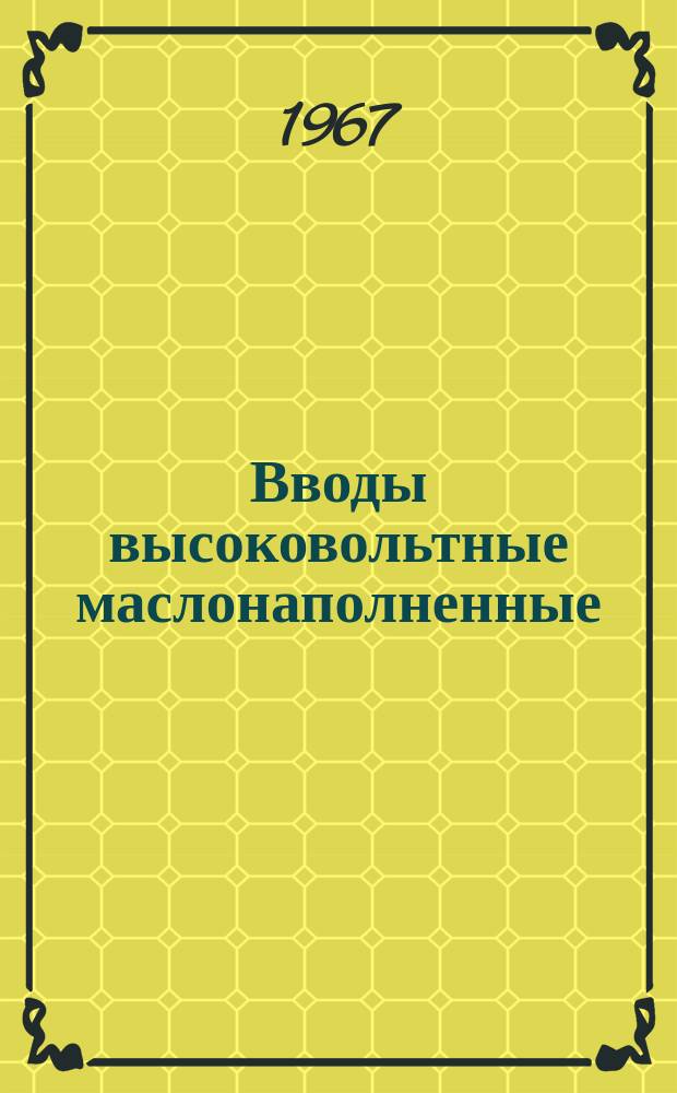 Вводы высоковольтные маслонаполненные