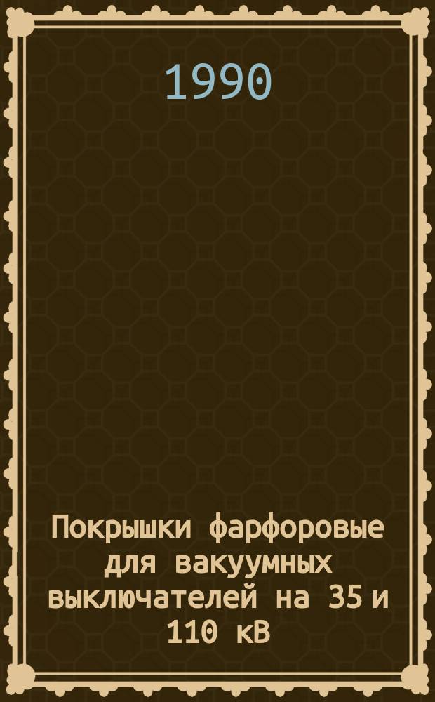 Покрышки фарфоровые для вакуумных выключателей на 35 и 110 кВ