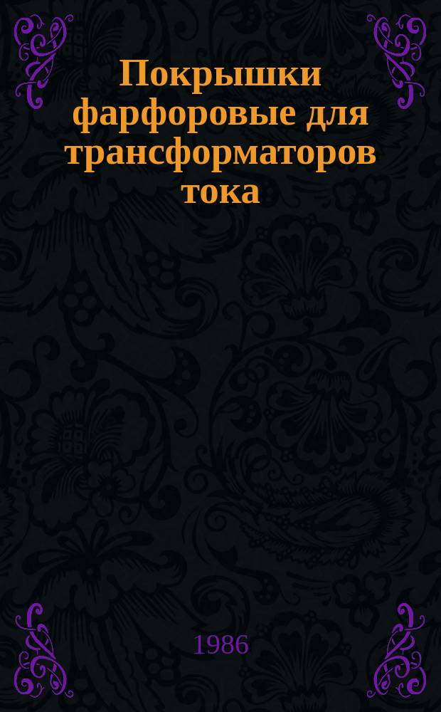 Покрышки фарфоровые для трансформаторов тока
