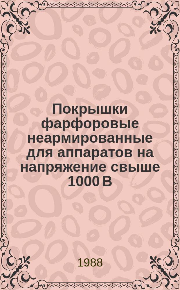 Покрышки фарфоровые неармированные для аппаратов на напряжение свыше 1000 В