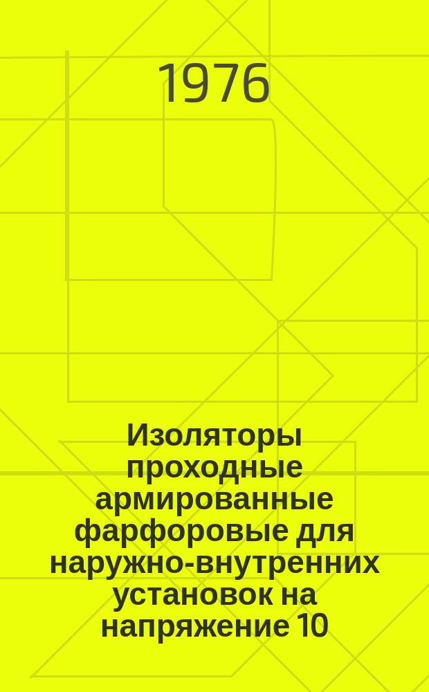 Изоляторы проходные армированные фарфоровые для наружно-внутренних установок на напряжение 10 - 35 кВ