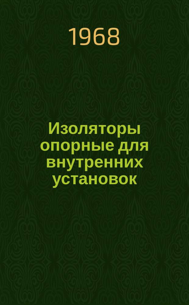 Изоляторы опорные для внутренних установок (армированные)
