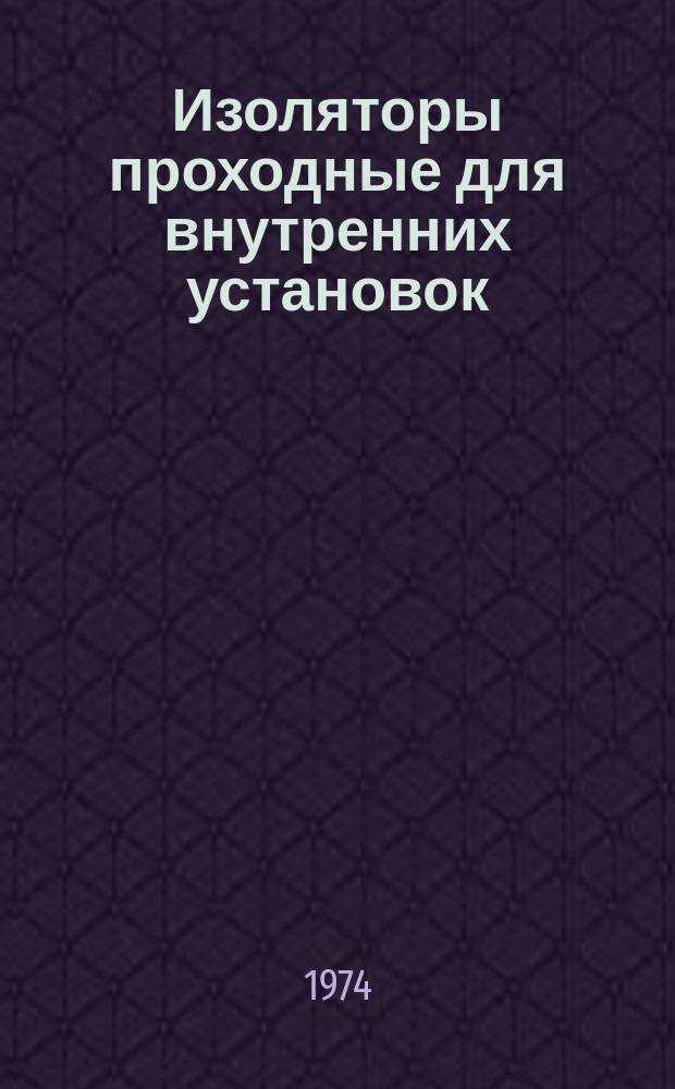 Изоляторы проходные для внутренних установок