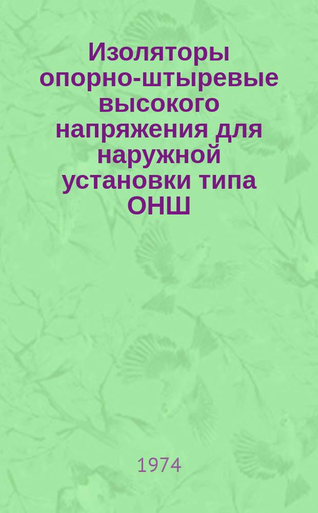 Изоляторы опорно-штыревые высокого напряжения для наружной установки типа ОНШ