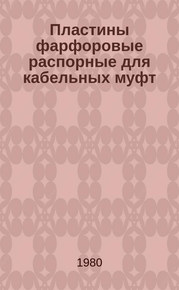 Пластины фарфоровые распорные для кабельных муфт