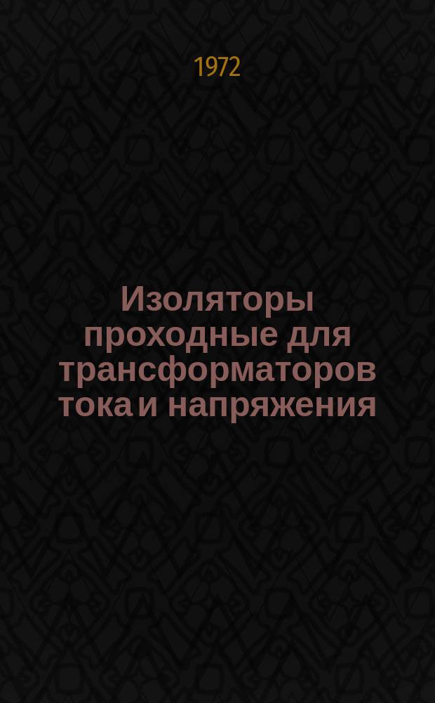 Изоляторы проходные для трансформаторов тока и напряжения