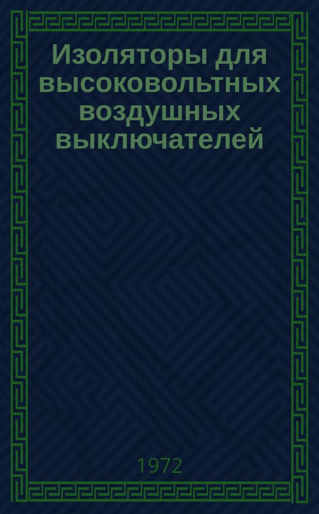 Изоляторы для высоковольтных воздушных выключателей