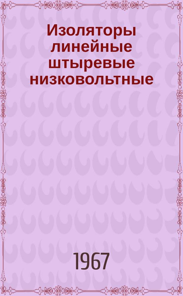 Изоляторы линейные штыревые низковольтные