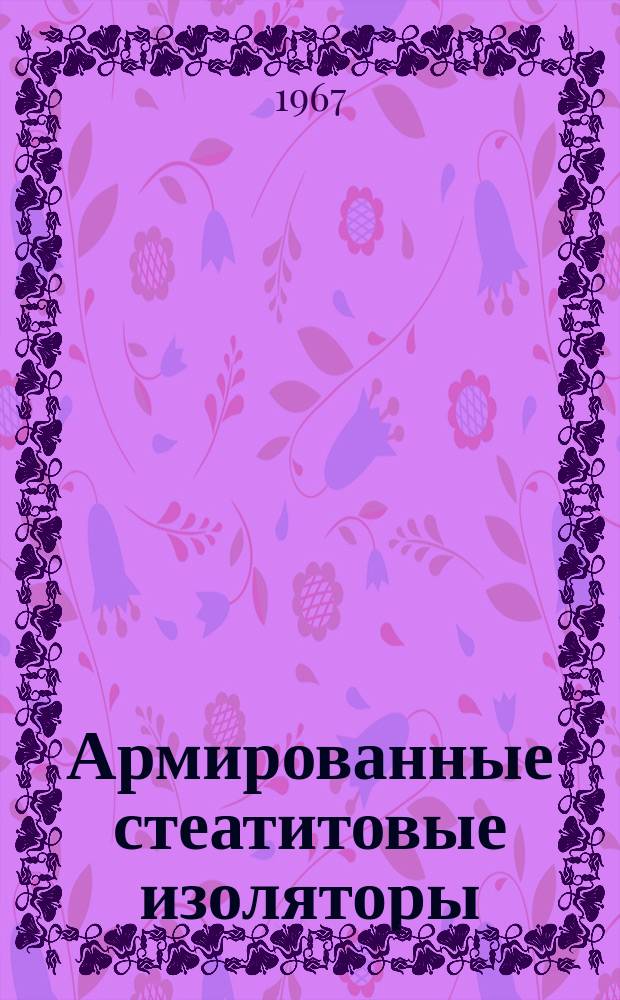 Армированные стеатитовые изоляторы