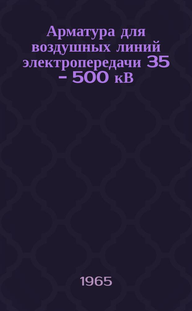 Арматура для воздушных линий электропередачи 35 - 500 кВ